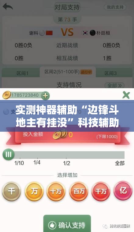 实测神器辅助“边锋斗地主有挂没”科技辅助神器手机版