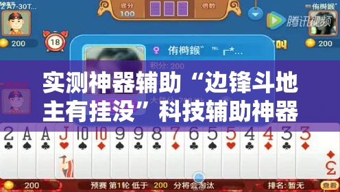 实测神器辅助“边锋斗地主有挂没”科技辅助神器手机版