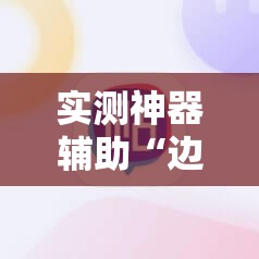 实测神器辅助“边锋斗地主有挂没	”科技辅助神器手机版