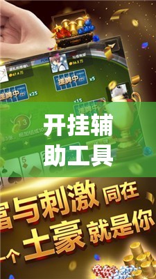 开挂辅助工具“微乐河北麻将万能开挂器免费通用版	”(辅助神器)开挂详细教程