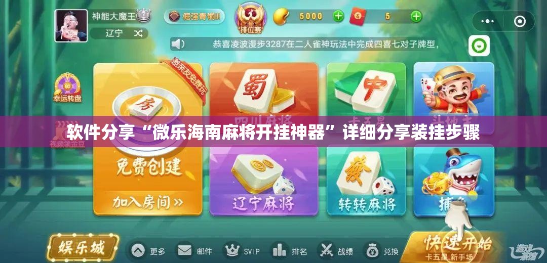 软件分享“微乐海南麻将开挂神器	”详细分享装挂步骤