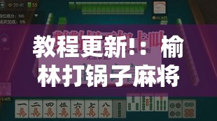 教程更新!：榆林打锅子麻将开挂方法”详细开挂教程