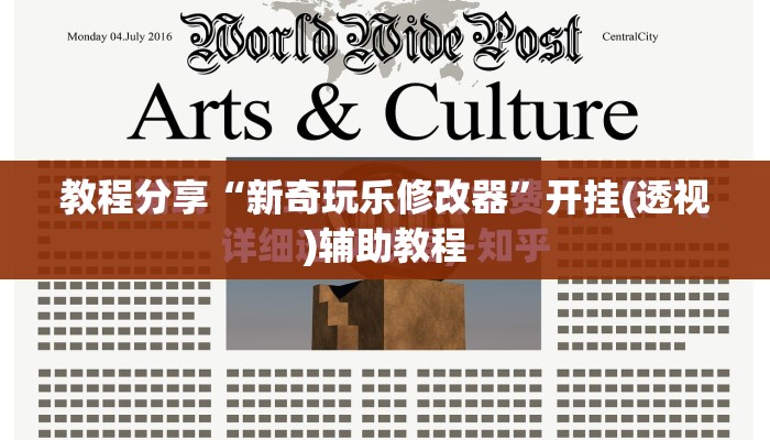 教程分享“新奇玩乐修改器”开挂(透视)辅助教程