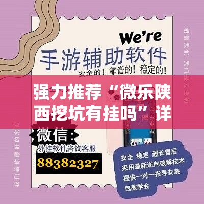 强力推荐“微乐陕西挖坑有挂吗	”详细外挂透视辅助软件教程