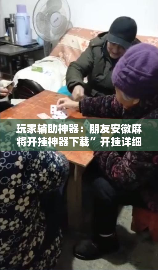 玩家辅助神器：朋友安徽麻将开挂神器下载”开挂详细教程