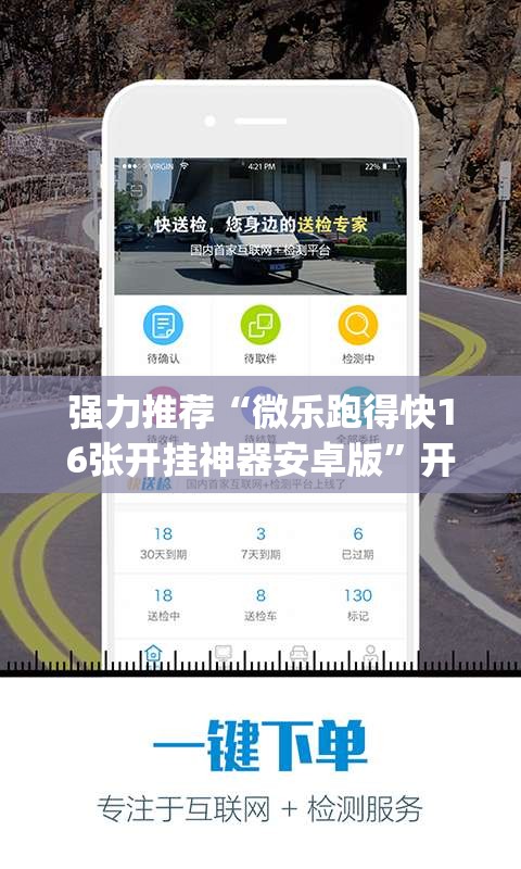 强力推荐“微乐跑得快16张开挂神器安卓版	”开挂(透视)辅助神器