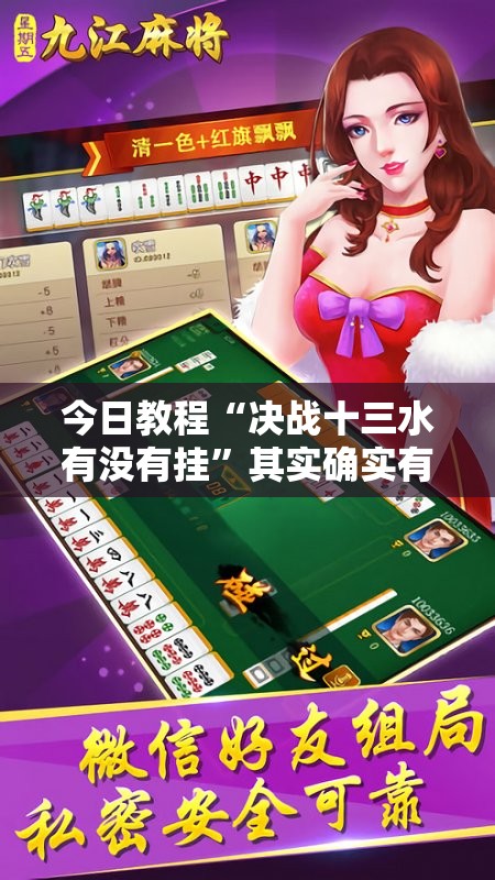 今日教程“决战十三水有没有挂	”其实确实有挂