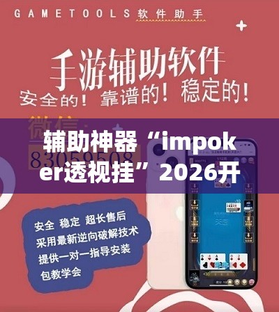 辅助神器“impoker透视挂”2026开挂教程步骤