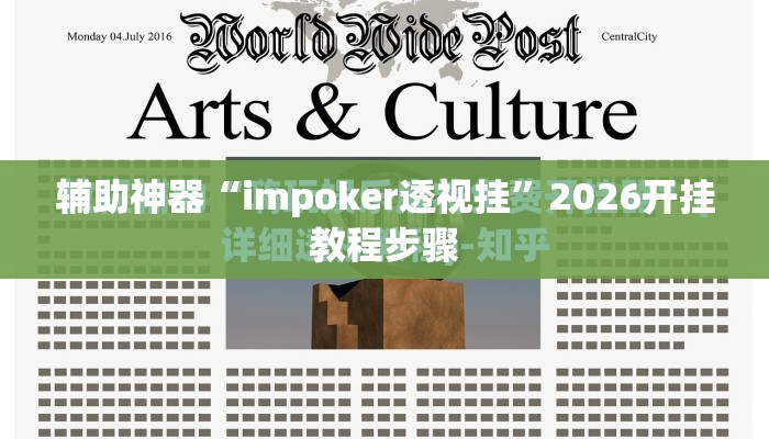 辅助神器“impoker透视挂	”2026开挂教程步骤
