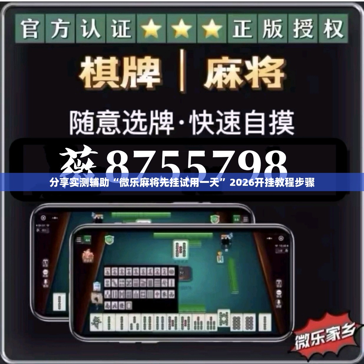 分享实测辅助“微乐麻将先挂试用一天	”2026开挂教程步骤