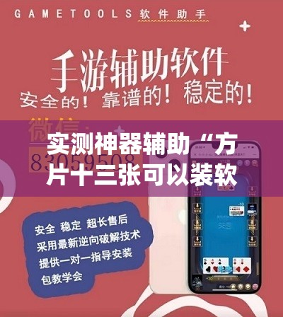 实测神器辅助“方片十三张可以装软件吗	”开挂(透视)最新辅助详细