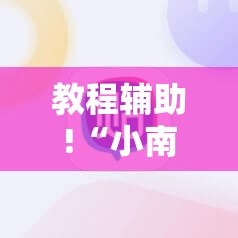 教程辅助!“小南麻将有没有挂”其实确实有挂
