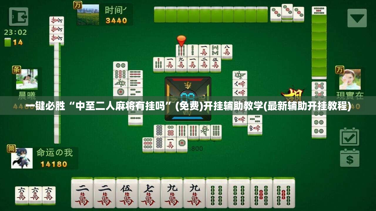 一键必胜“中至二人麻将有挂吗”(免费)开挂辅助教学(最新辅助开挂教程)