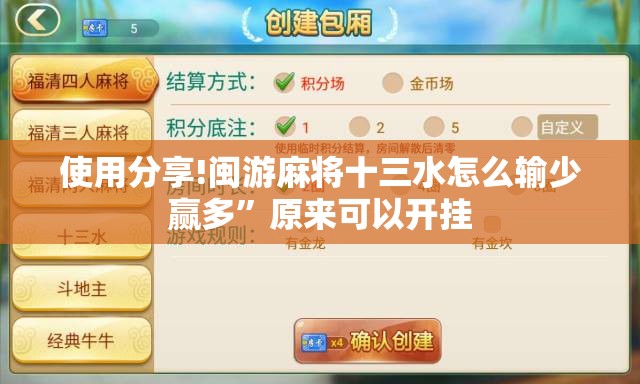 使用分享!闽游麻将十三水怎么输少赢多	”原来可以开挂