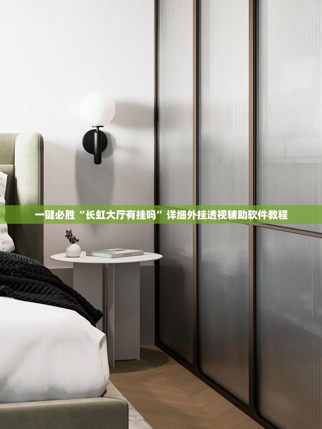 一键必胜“长虹大厅有挂吗	”详细外挂透视辅助软件教程