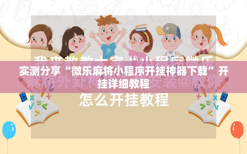 实测分享“微乐麻将小程序开挂神器下载”开挂详细教程