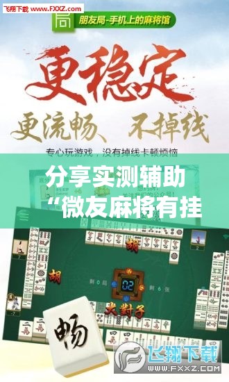 分享实测辅助“微友麻将有挂吗”(免费)开挂辅助教学(最新辅助开挂教程)