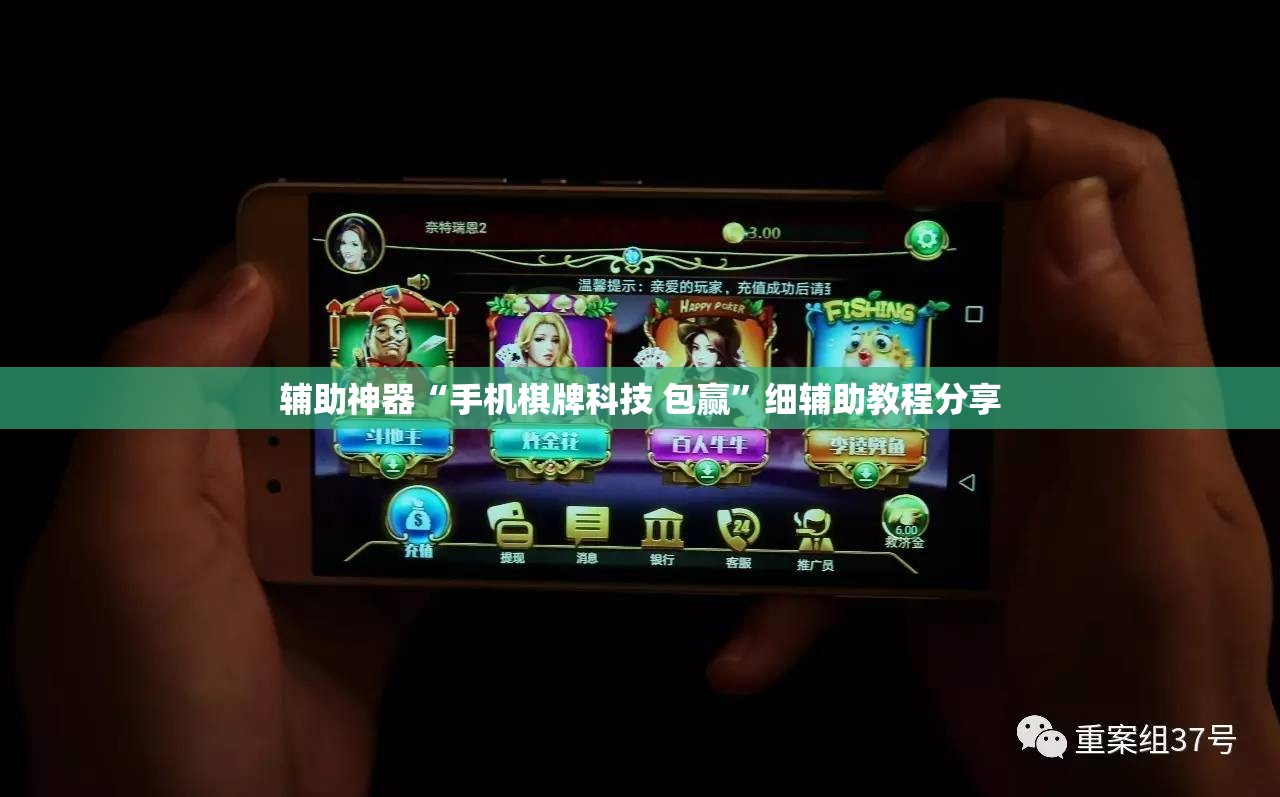 辅助神器“手机棋牌科技 包赢”细辅助教程分享