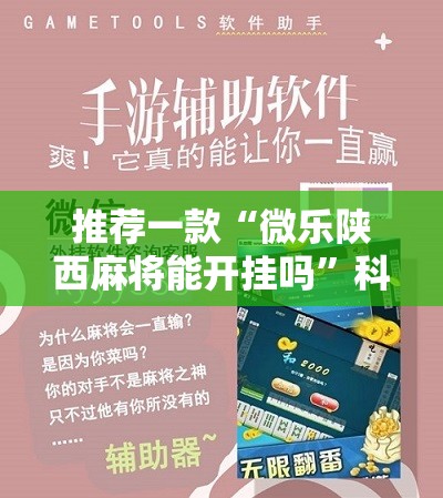 推荐一款“微乐陕西麻将能开挂吗”科技辅助神器手机版