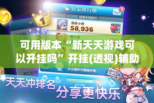 可用版本“新天天游戏可以开挂吗”开挂(透视)辅助教程
