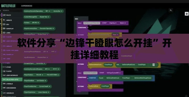 软件分享“边锋干瞪眼怎么开挂”开挂详细教程
