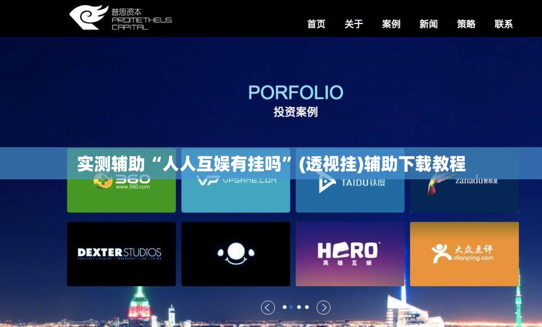 实测辅助“人人互娱有挂吗”(透视挂)辅助下载教程