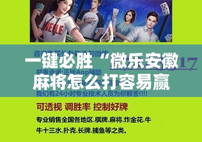 一键必胜“微乐安徽麻将怎么打容易赢”细辅助教程分享
