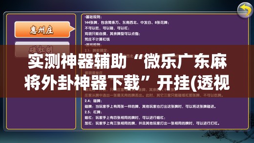 实测神器辅助“微乐广东麻将外卦神器下载”开挂(透视)辅助神器