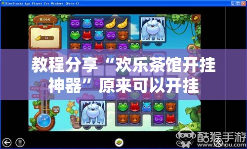 教程分享“欢乐茶馆开挂神器”原来可以开挂