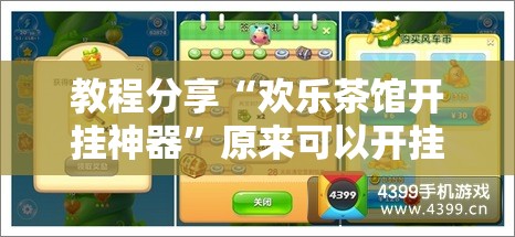 教程分享“欢乐茶馆开挂神器	”原来可以开挂
