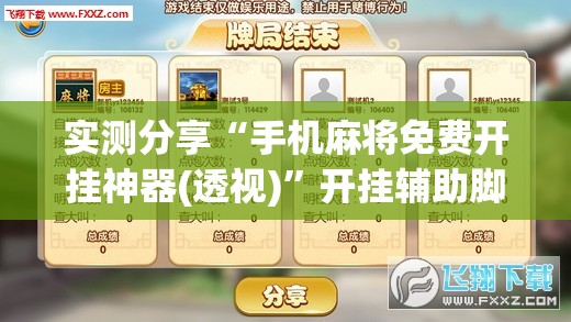 实测分享“手机麻将免费开挂神器(透视)	”开挂辅助脚本+详细开挂安装教程