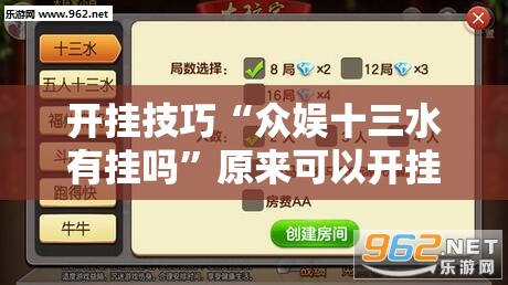 开挂技巧“众娱十三水有挂吗”原来可以开挂