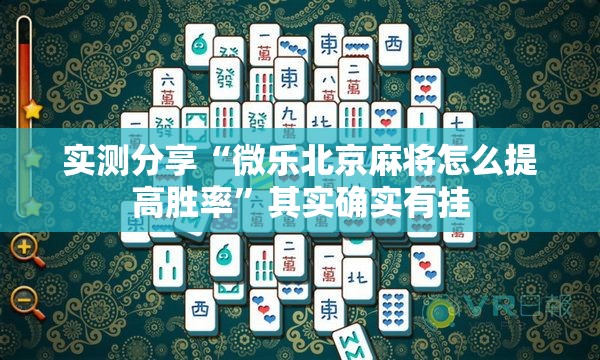 实测分享“微乐北京麻将怎么提高胜率”其实确实有挂