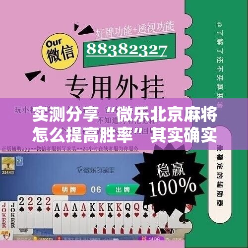 实测分享“微乐北京麻将怎么提高胜率”其实确实有挂