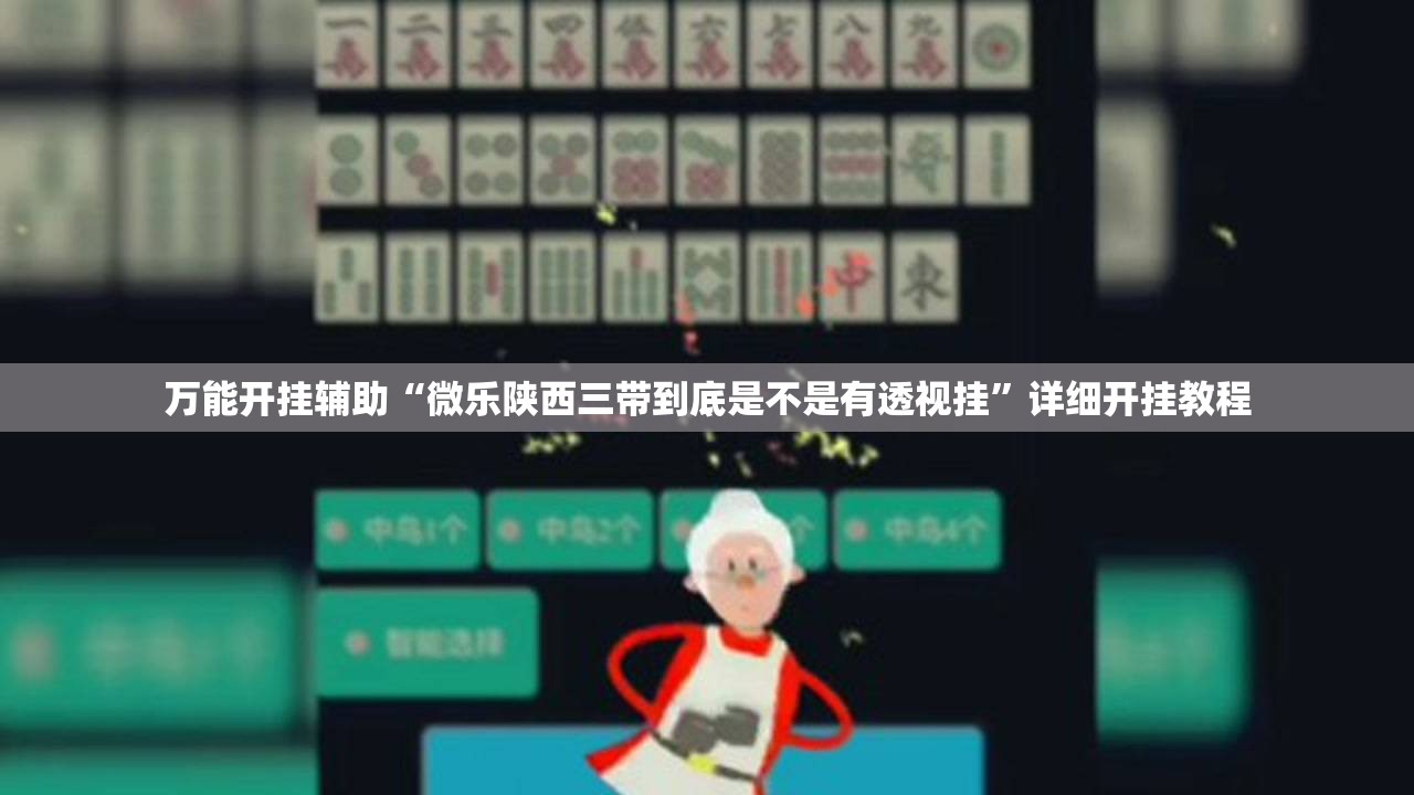 万能开挂辅助“微乐陕西三带到底是不是有透视挂”详细开挂教程