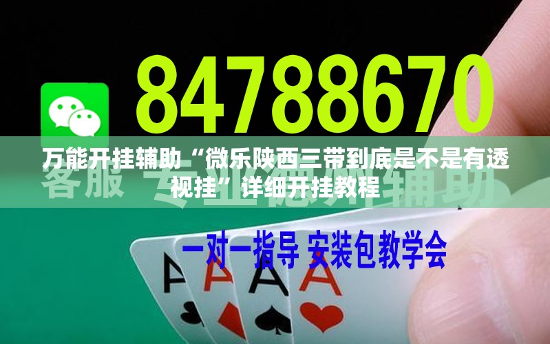 万能开挂辅助“微乐陕西三带到底是不是有透视挂”详细开挂教程