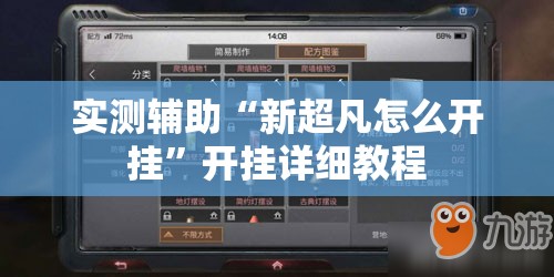 实测辅助“新超凡怎么开挂”开挂详细教程