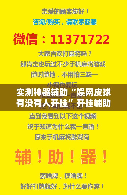 实测神器辅助“娱网皮球有没有人开挂”开挂辅助脚本+详细开挂安装教程