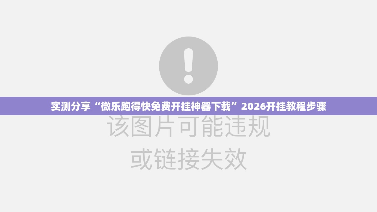 实测分享“微乐跑得快免费开挂神器下载”2026开挂教程步骤