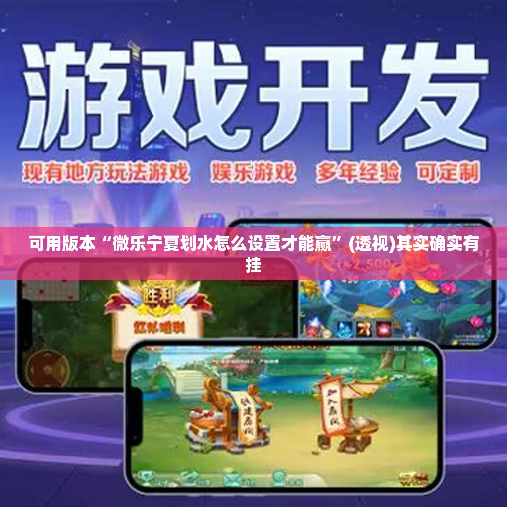 可用版本“微乐宁夏划水怎么设置才能赢	”(透视)其实确实有挂