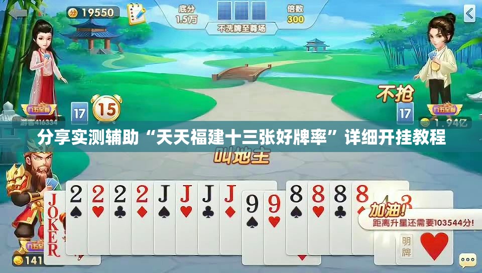 分享实测辅助“天天福建十三张好牌率”详细开挂教程