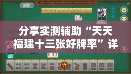分享实测辅助“天天福建十三张好牌率	”详细开挂教程