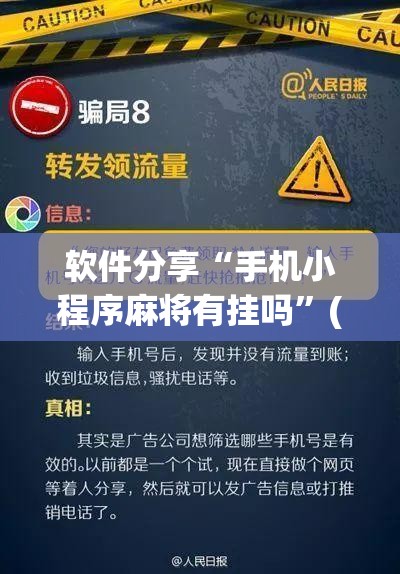 软件分享“手机小程序麻将有挂吗”(免费)开挂辅助教学(最新辅助开挂教程)