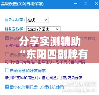 分享实测辅助“东阳四副牌有没有挂”开挂详细教程