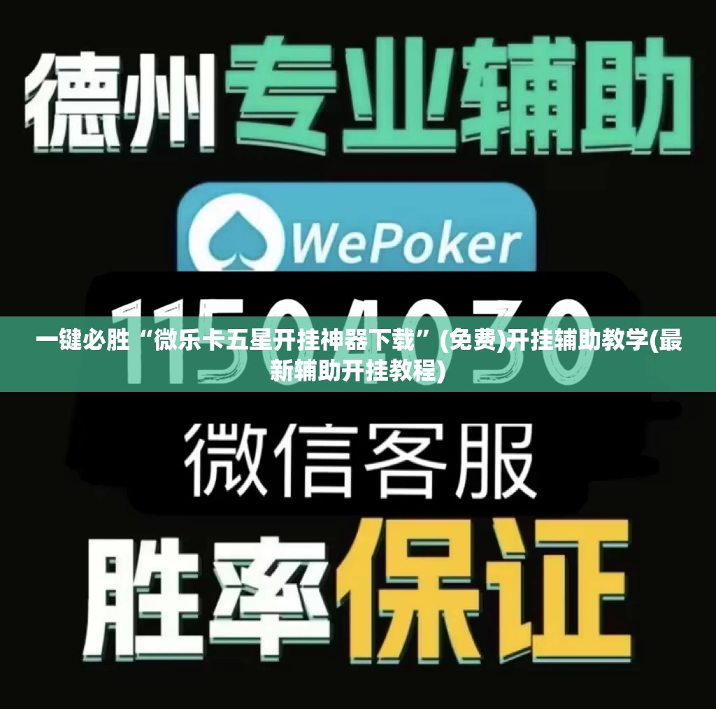 一键必胜“微乐卡五星开挂神器下载”(免费)开挂辅助教学(最新辅助开挂教程)