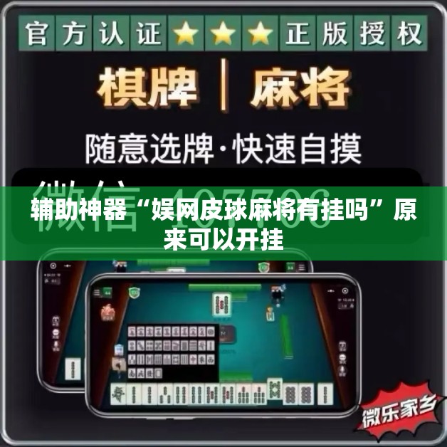 辅助神器“娱网皮球麻将有挂吗”原来可以开挂