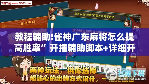教程辅助!雀神广东麻将怎么提高胜率”开挂辅助脚本+详细开挂安装教程