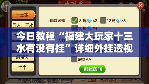 今日教程“福建大玩家十三水有没有挂	”详细外挂透视辅助软件教程