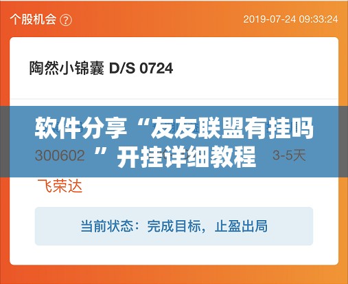 软件分享“友友联盟有挂吗”开挂详细教程