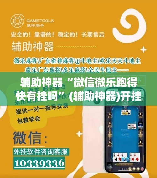 辅助神器“微信微乐跑得快有挂吗”(辅助神器)开挂详细教程